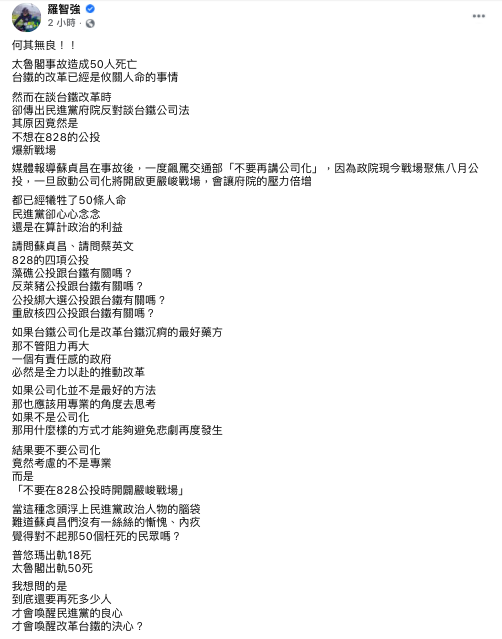 外傳民進黨擔憂台鐵公司化為會8月公投添變數，羅智強發文怒批「到底還要再死多少人才會喚醒民進黨的良心？」 圖：截自羅智強臉書