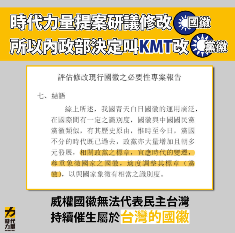 時力質疑，既然內政部都贊同黨國不分的時代已經過去，何以黨國不分的國徽還要續存在台灣社會？ 圖:時力臉書