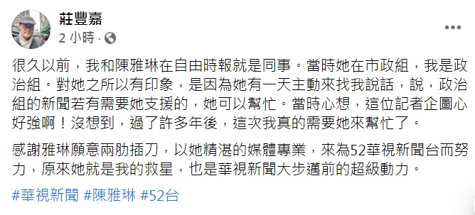 莊豐嘉晚間在臉書發文，感謝陳雅琳願意兩肋插刀，來為華視新聞台努力。 圖：翻攝莊豐嘉臉書