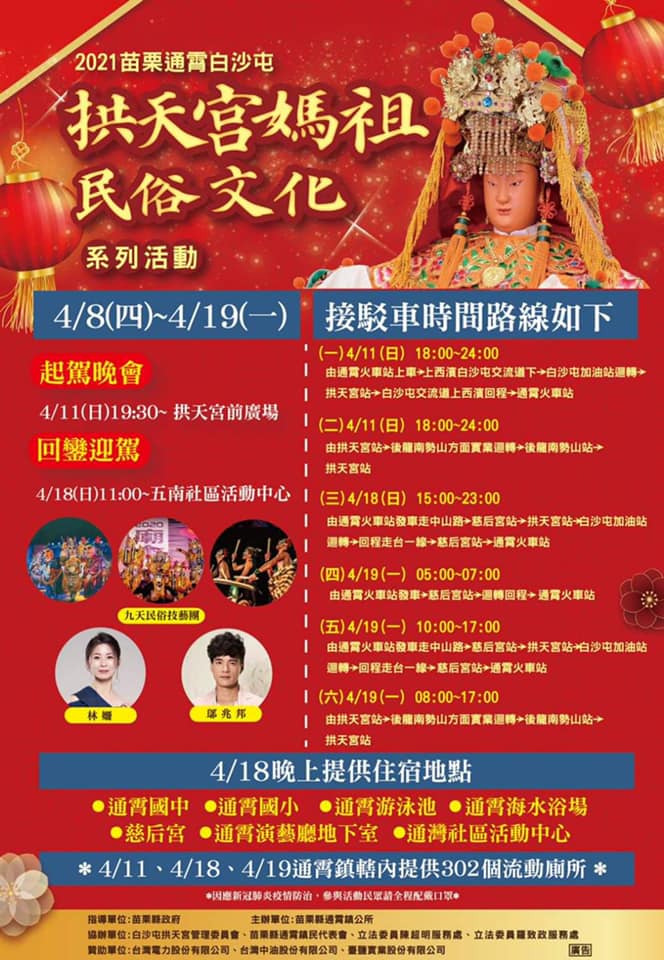 2021白沙屯媽祖進香活動，將分3個時段實施交管。 圖/白沙屯媽祖網路電視台