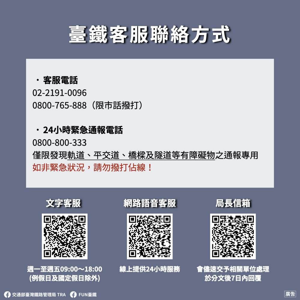 台鐵局呼籲請將專線留給真正需要的人。 圖：台鐵／提供