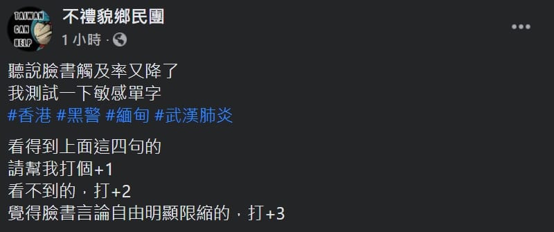 粉絲團「不禮貌鄉民團」也在臉書上測試包括「香港」和「緬甸」等敏感單字是否會出現在貼文上。 圖：翻攝自不禮貌鄉民團