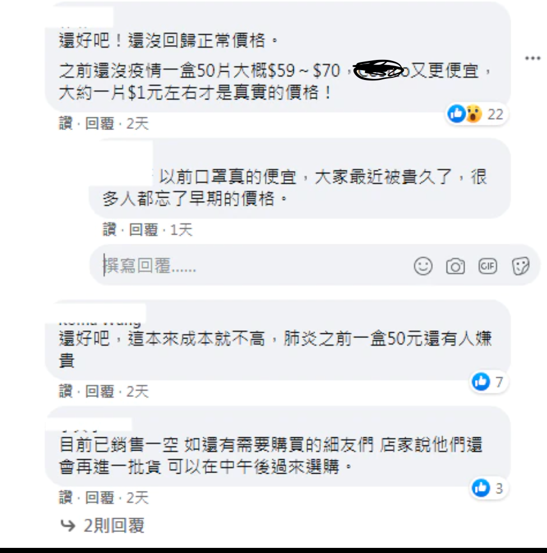 也有網友留言表示，不是口罩便宜，是民眾被「貴習慣了」。 圖：翻攝自細說淡水臉書