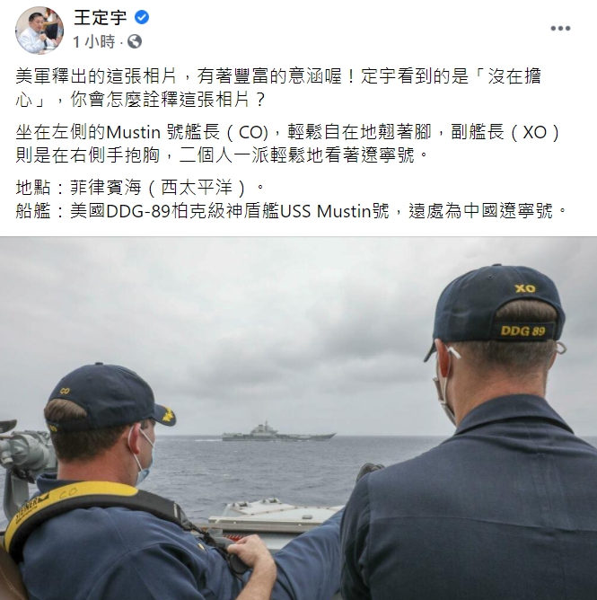 民進黨立委王定宇在臉書問大家，會怎麼詮釋這張美軍翹腳看遼寧號的照片。 圖：翻攝自王定宇臉書