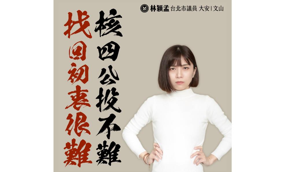 林穎孟表示，柯文哲每次對不會回答的問題，就控訴提問者稿意識型態，從來不檢討自己「放棄初衷」。 圖：翻攝林穎孟臉書