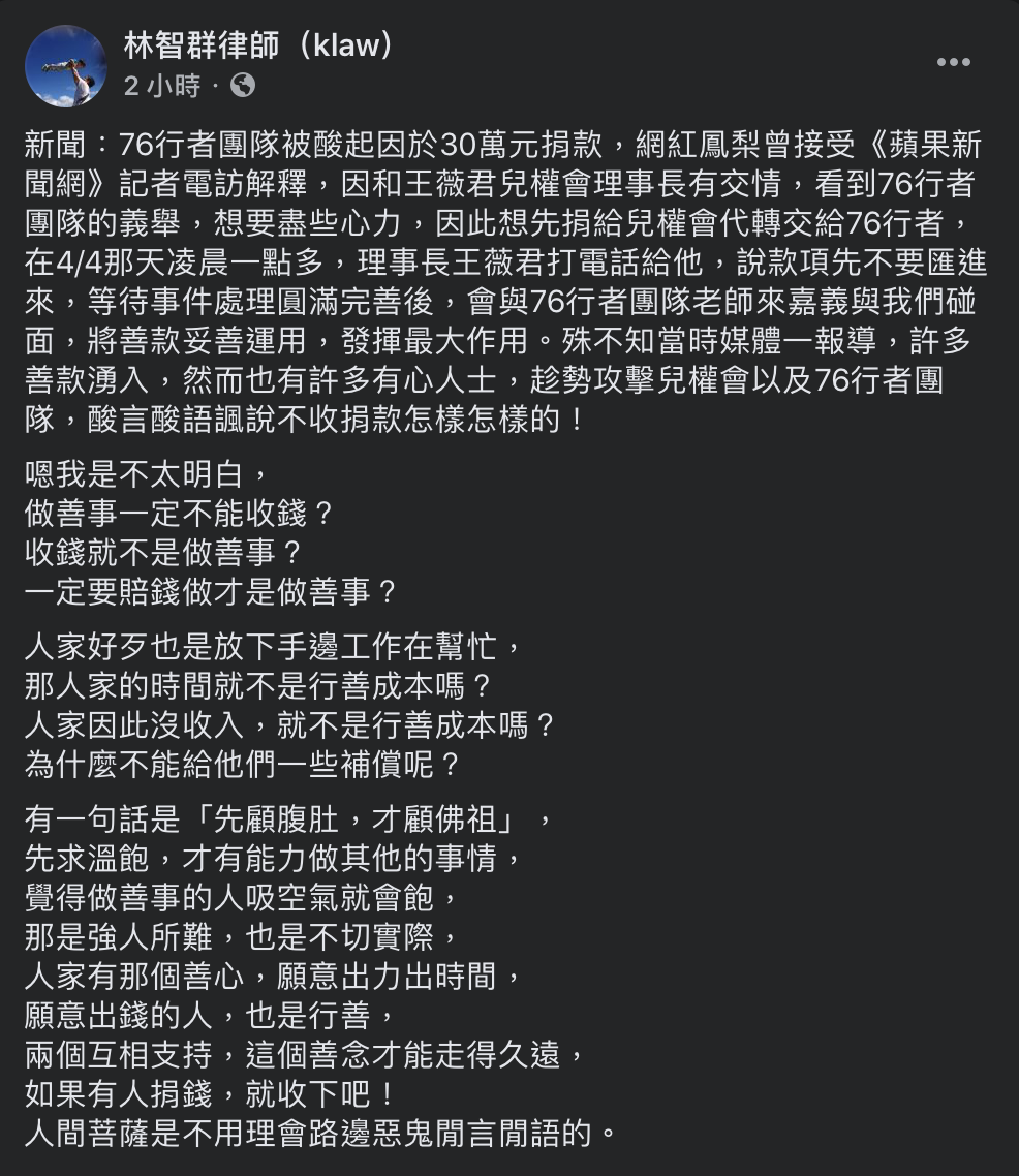 律師林智群發文質疑，表示自己不太明白，「做善事一定不能收錢？收錢就不是做善事？一定要賠錢做才是做善事？」 圖：翻攝自林智群律師（klaw）臉書