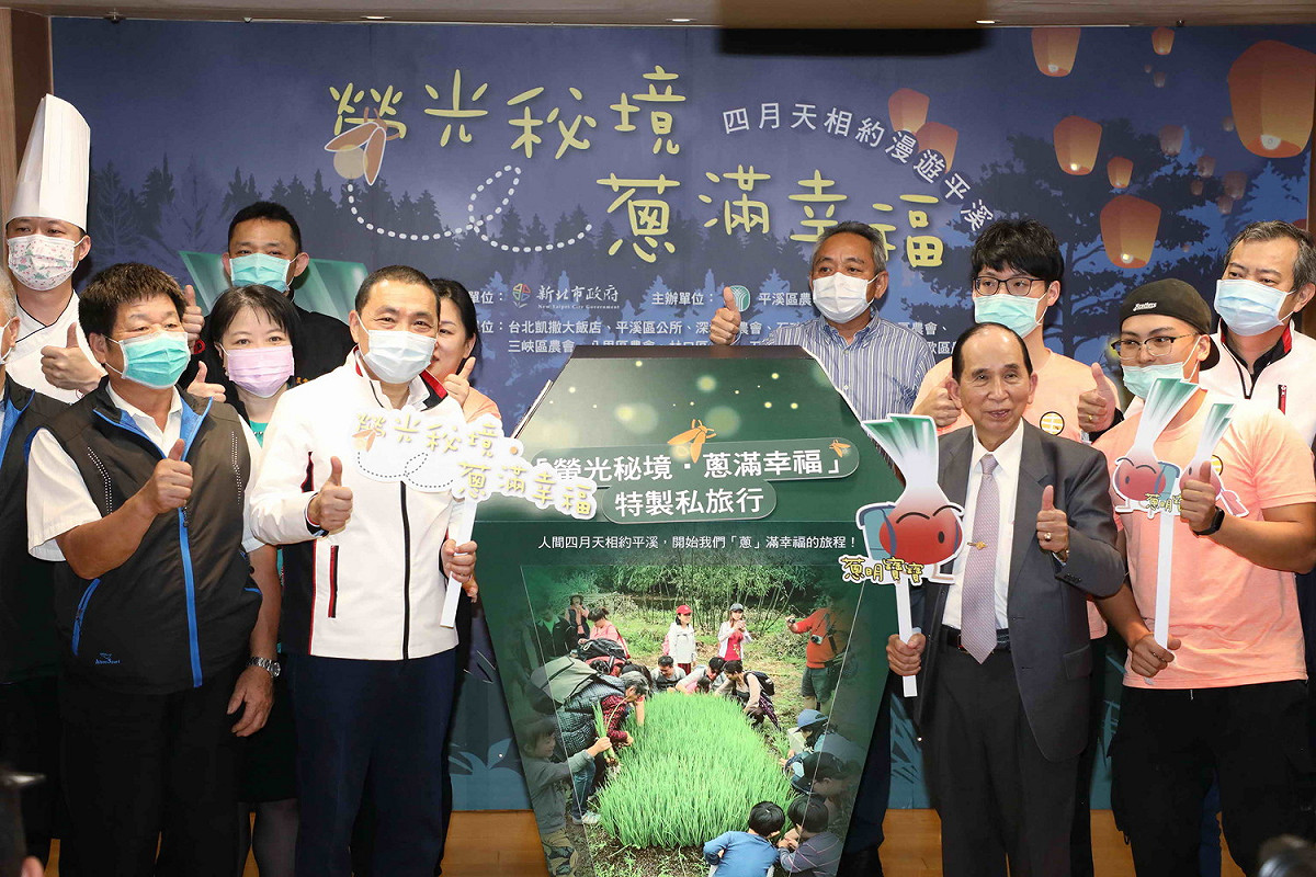 新北市府、平溪農會今年新推出許多宣傳珠蔥主題的活動，今天舉辦「螢光秘境．蔥滿幸福」記者會，市長侯友宜到場大力推薦。 圖：新北市政府提供
