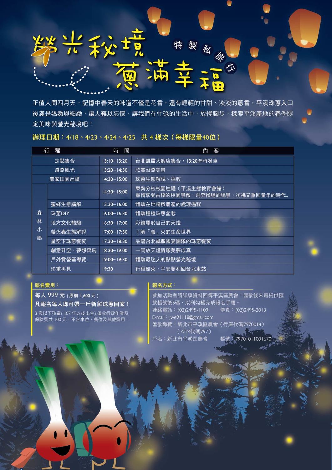 2021螢光秘境蔥滿幸福-輕旅行dm。 圖：新北市政府提供
