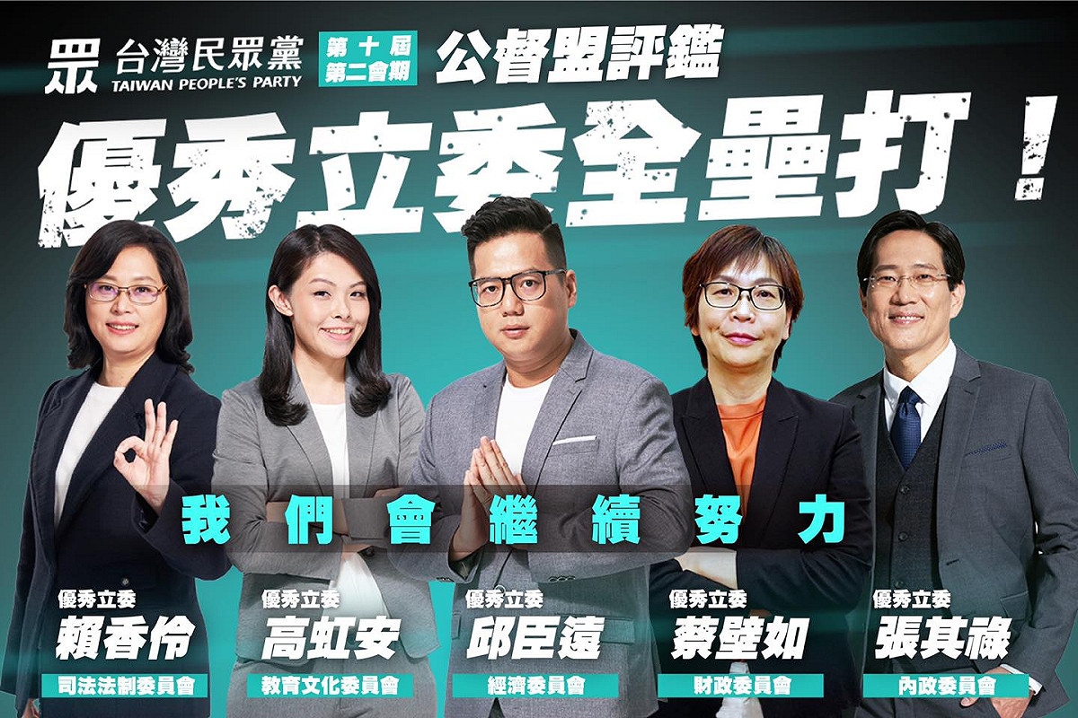 民眾黨5席立委全數入選公督盟優秀立委評鑑。 圖：翻攝民眾黨臉書