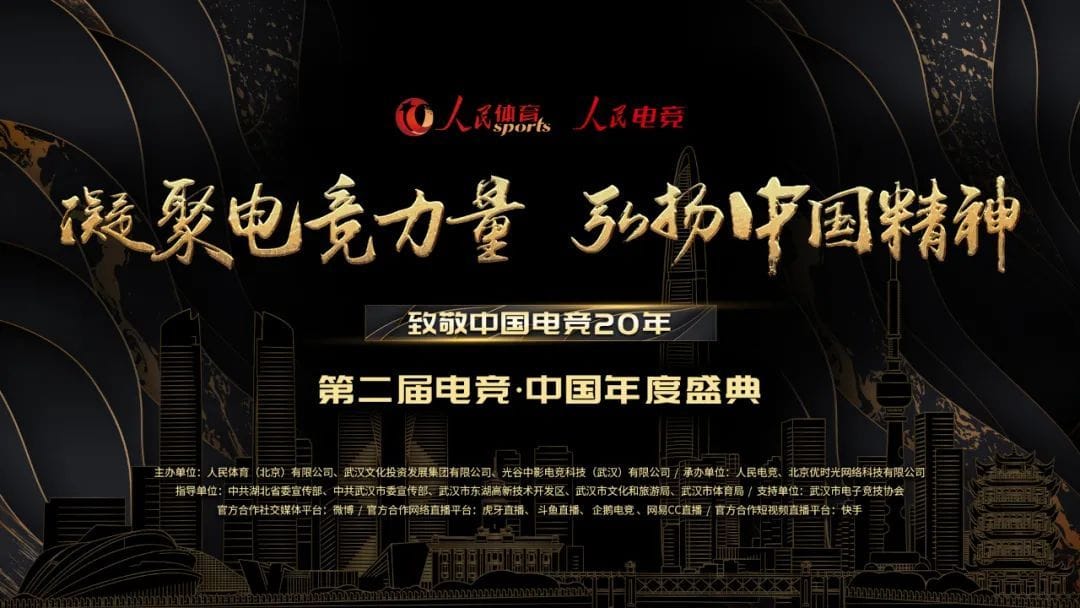 第二屆「電競．中國」年度盛典將在4月21日於武漢舉行。 圖：翻攝自人民電競