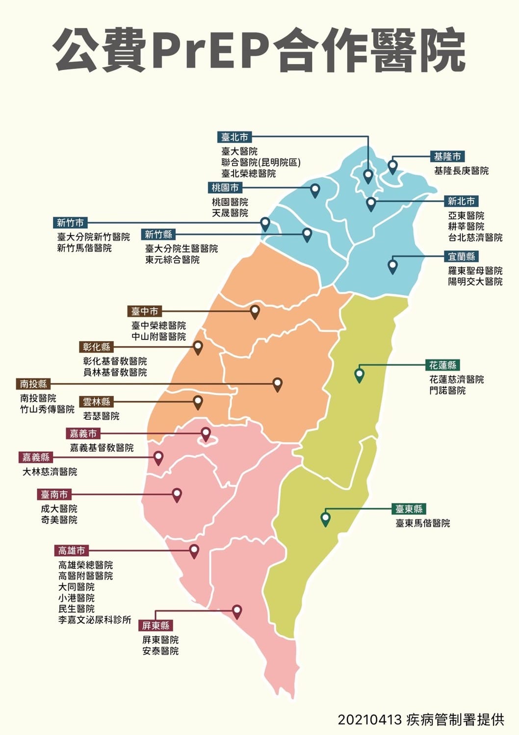 公費PrEP合作醫院一覽。 圖：疾管署/提供