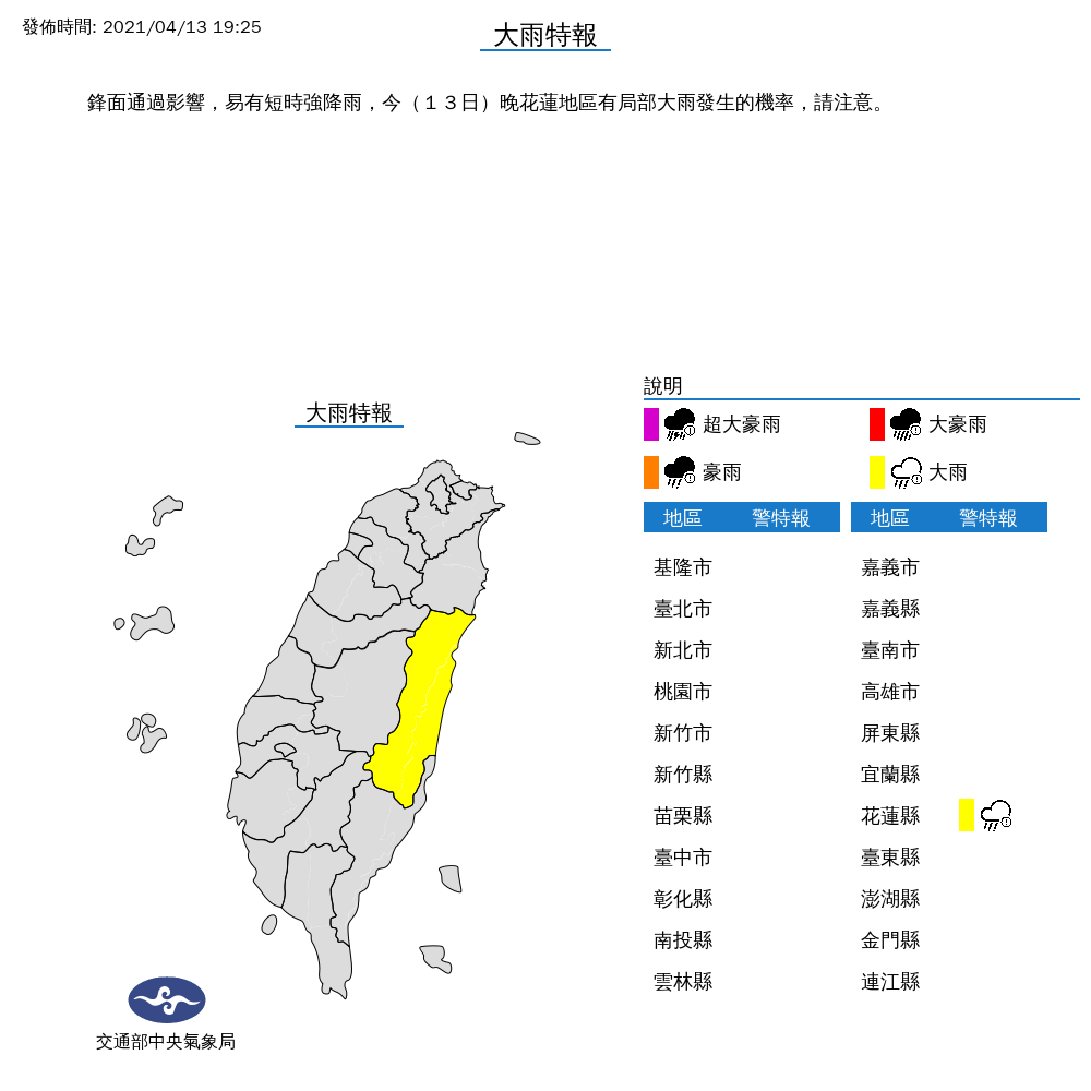 氣象局今晚7時25分針對花蓮縣發布大雨特報。 圖：翻攝自氣象局
