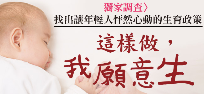 找出讓年輕人怦然心動的生育政策，詳見第1269期《今周刊》。 圖：今周刊/提供