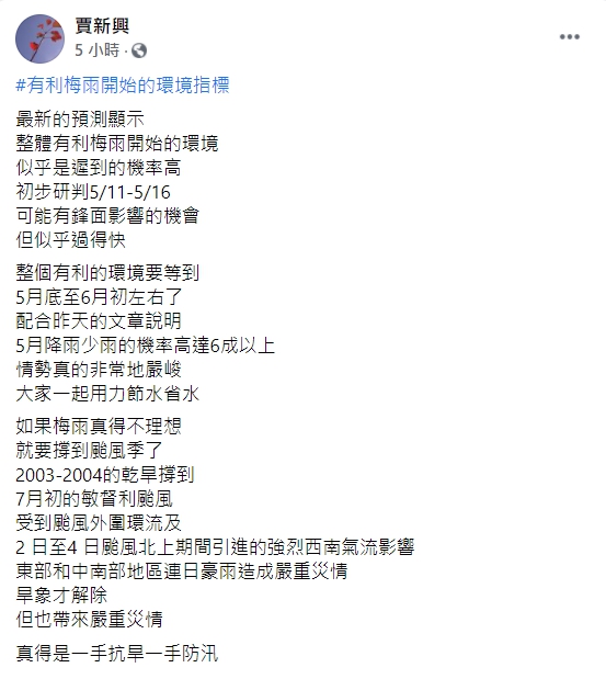 氣象專家賈新興表示，今年梅雨季遲到的機率高。 圖：翻攝自賈新興臉書
