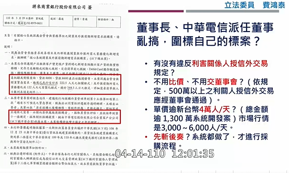 立委費鴻泰今（14）日質詢時爆料，將來銀行大股東中華電信派任董事亂搞、圍標自己的標案，逼走前總經理劉奕成。 圖：翻攝自立法院IVOD影片