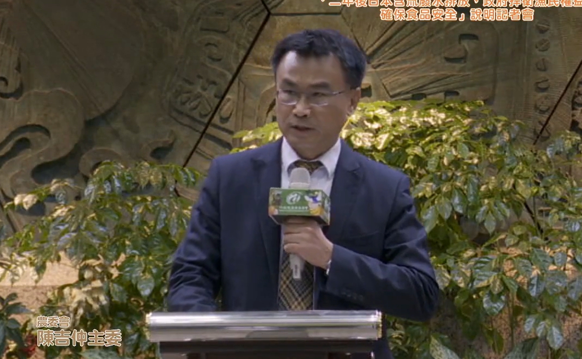 農委會主委陳吉仲今日對於日本2年後將排放含氚廢水相關問題召開記者會。 圖：擷取自農委會直播