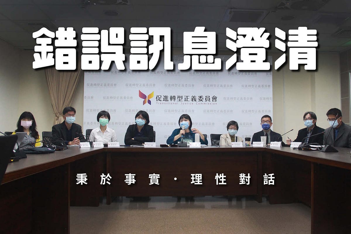 有關立法院中國國民黨黨團今（14）日召開記者會指出，促轉會成立近3年來毫無成果、任務報告進度不佳、職員薪酬不合理等，該會澄清表示，「並非事實」。 圖：擷自促轉會臉書