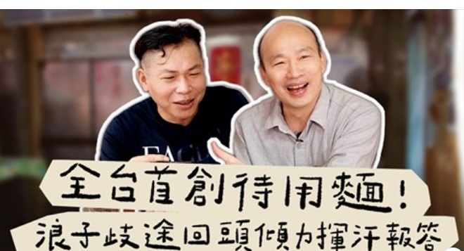韓先生來敲門系列影片點擊率走下坡 圖:擷取自韓國瑜臉書