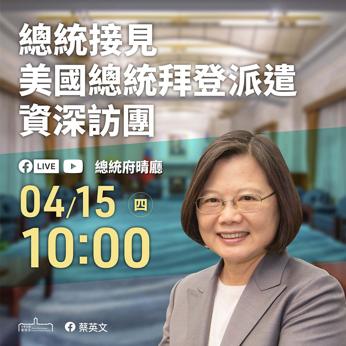 總統蔡英文今（10）日上午將與美國總統拜登派遣的訪團進行交流，她稍早透過臉書預告，邀請大家一同觀看直播。 圖：翻攝自蔡英文臉書