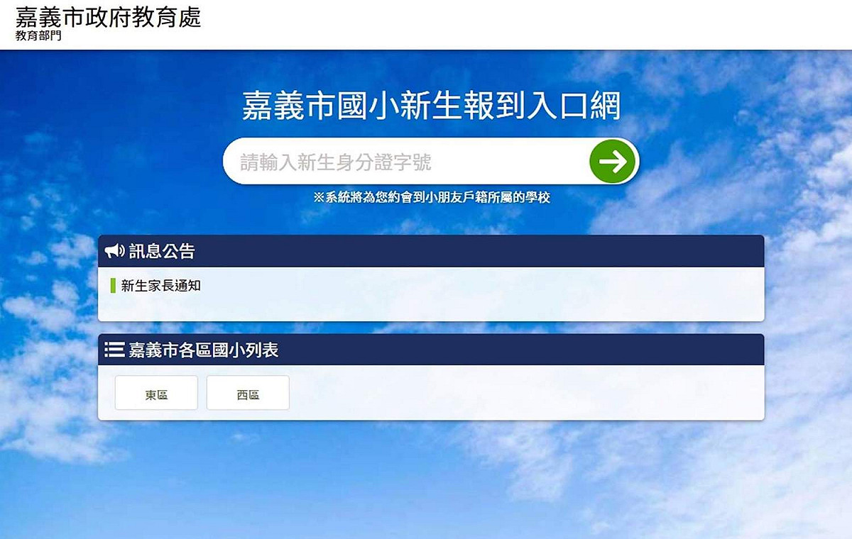 嘉義市國中小新生線上報到，明天啟用。 圖：嘉義市政府/提供
