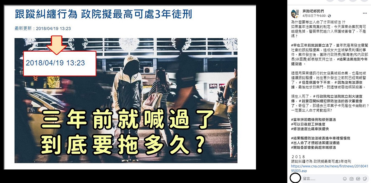 針對「糾纏行為防制法」草案的處理，臉書粉專「不禮貌鄉民團」今（15）日大酸，三年前就喊過，然後就沒下文了，直到發生命案，行政院和立法院才想起這個法案有多重要。 圖：翻攝自臉書粉專「不禮貌鄉民團」