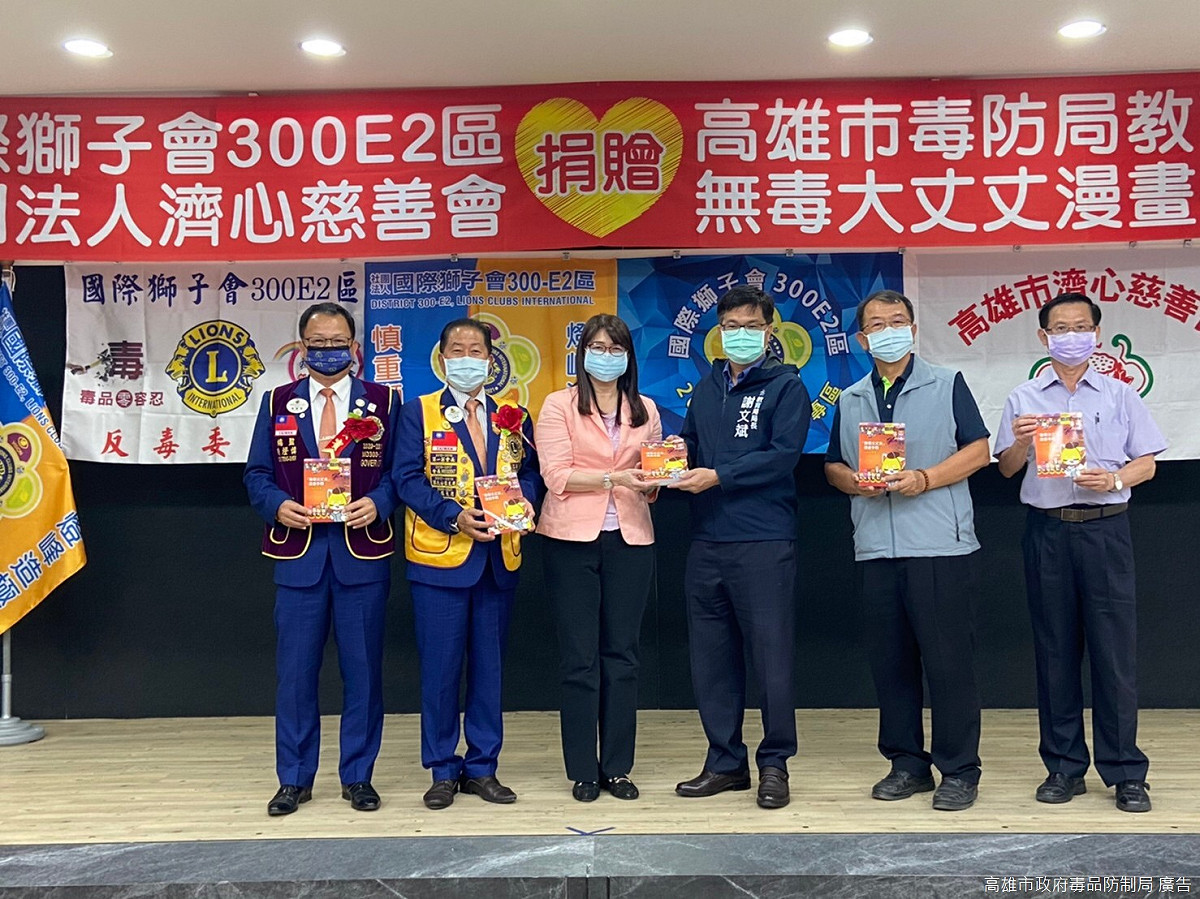 高市府毒防局林瑩蓉局長、獅子會陳燈慎總監、江森煇專區主席代表捐贈書籍，由教育局謝文斌局長、中小學校長協會陳宗慶理事長、曾振興副理事長代表受贈。 圖 : 高雄市政府毒品防制局