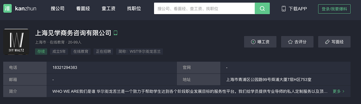 彭博13日報導，學生與產業人士透露，一間總部位於上海名為「華爾街龍舌蘭」（Wall Street Tequila,WST）的仲介公司，收費可能是業界當中最高的。 圖：翻攝自中國求職平台「看準網」