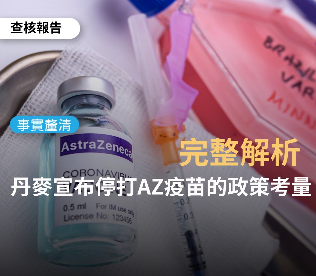 台灣事實查核中心整理丹麥衛生部新聞稿、採訪台灣專家後，對台灣是否應停打AZ疫苗得出4項結論。 圖：翻攝TFC台灣事實查核中心臉書