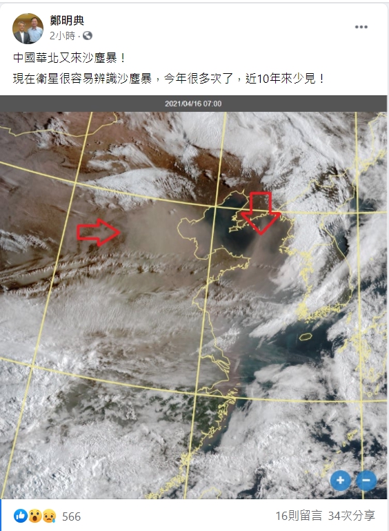 氣象局長鄭明典表示，今年沙塵暴次數多，近10年來少見。 圖：翻攝自鄭明典臉書