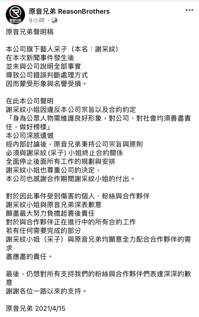 采子被緋聞男友邱鋒澤的公司「原音兄弟」終止合約關係。 圖：翻攝自臉書