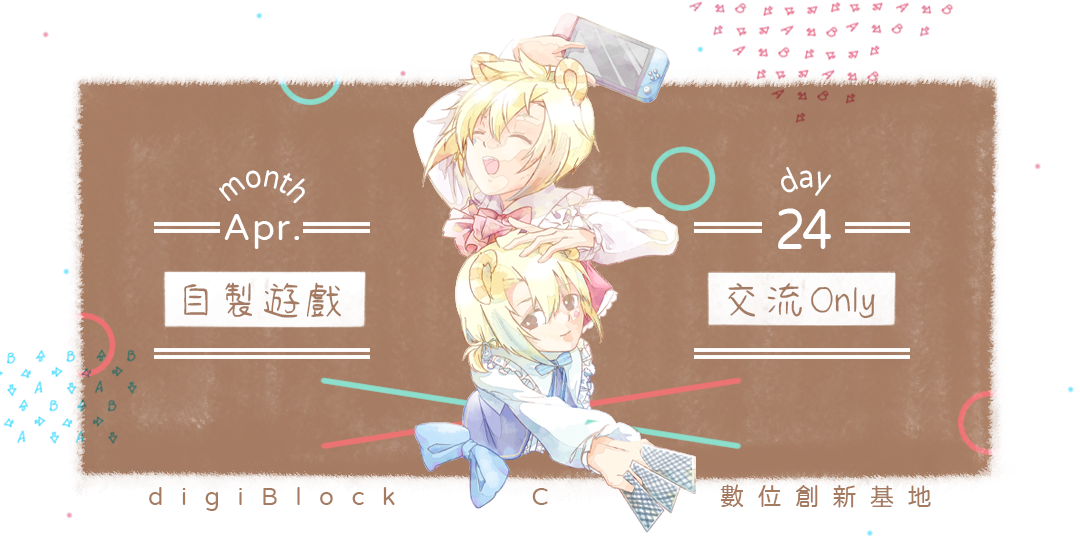 「自製遊戲交流Only」將於4月24日星期六圓山「digiBlock C 數位創新基地」舉行。 圖：巴哈姆特自製遊戲公會/提供