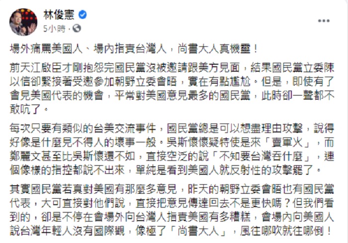 林俊憲在臉書發文，直批國民黨每次只要有類似的台美交流事件，總是可以想盡理由攻擊，說得好像是什麼見不得人的壞事一般。 圖：翻攝林俊憲臉書