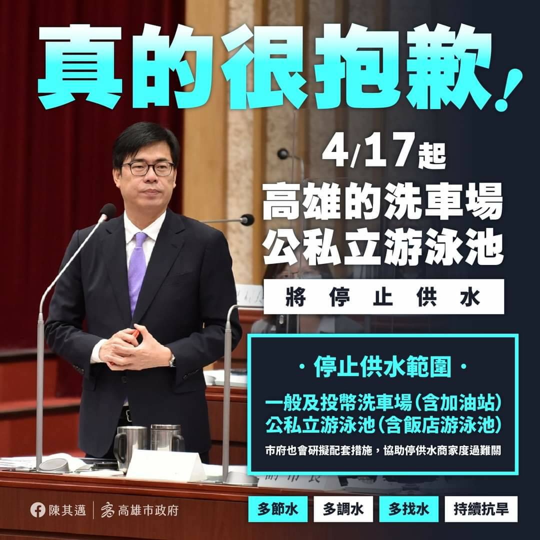 高市洗車場、游泳池停止供水，勞工局擔撥相關補助。 圖：翻攝陳其邁臉書
