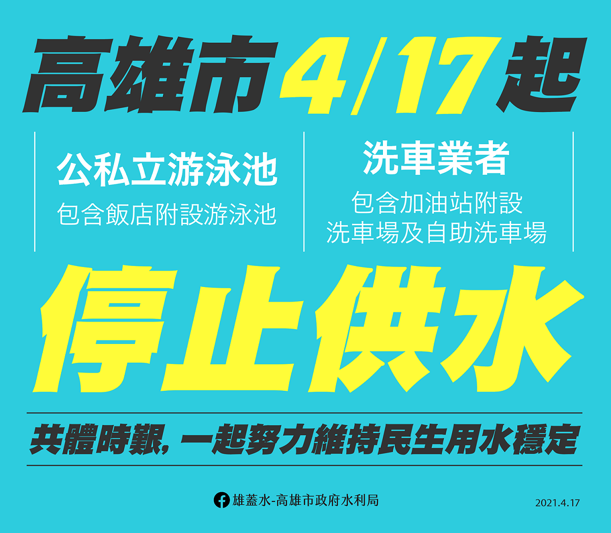 高市水利局製造圖卡呼籲共體時艱。 圖：高雄市水利局/提供
