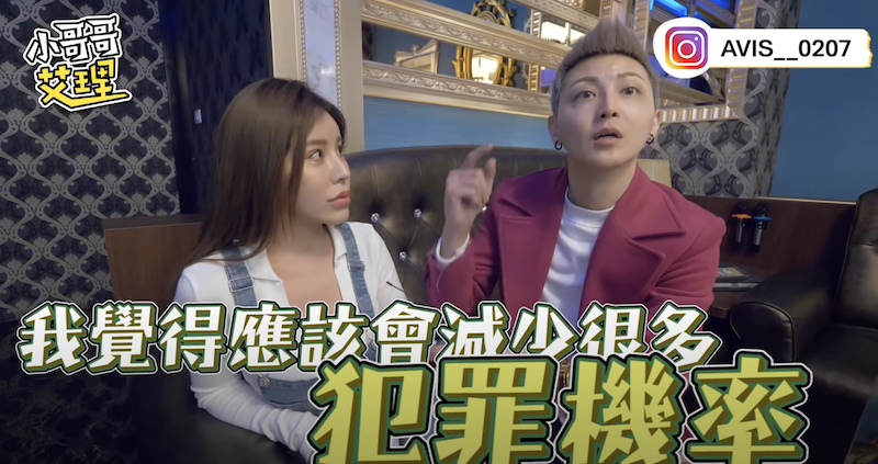 勾勾表示會減少犯罪機率。 圖：翻攝Youtube／小哥哥艾理