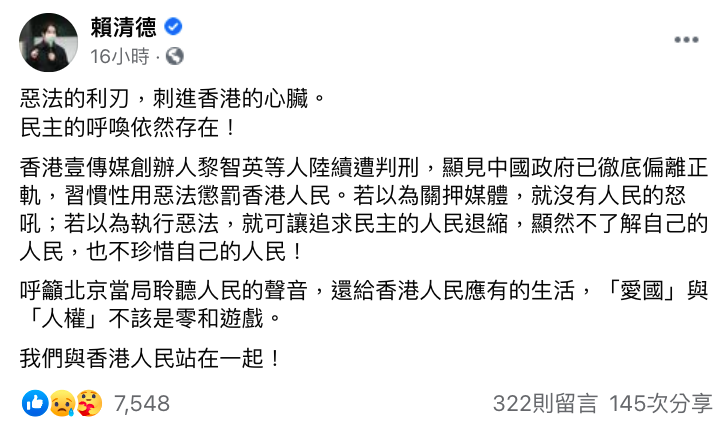 賴清德聲援黎智英。 圖：翻攝自賴清德臉書