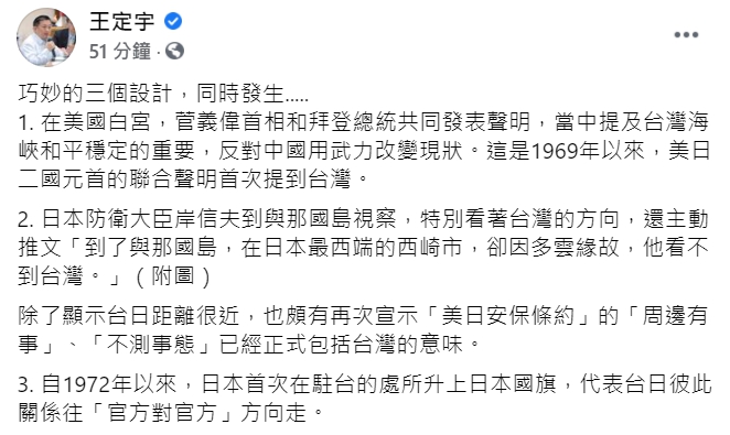 民進黨立委王定宇分析近日台灣與日本的關係。 圖：翻攝自王定宇臉書