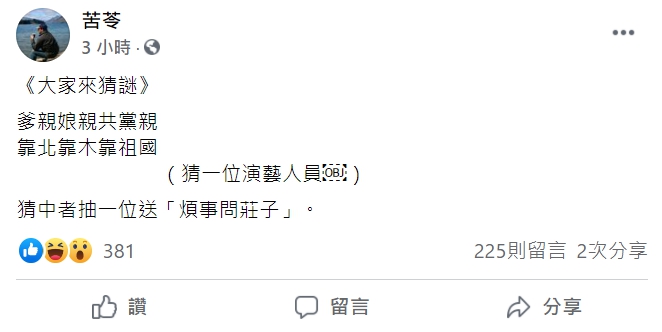 作家苦苓今（18日）在臉書出題，「爹親娘親共黨親，靠北靠木靠祖國（猜一位演藝人員）」。 圖 : 翻攝自苦苓臉書