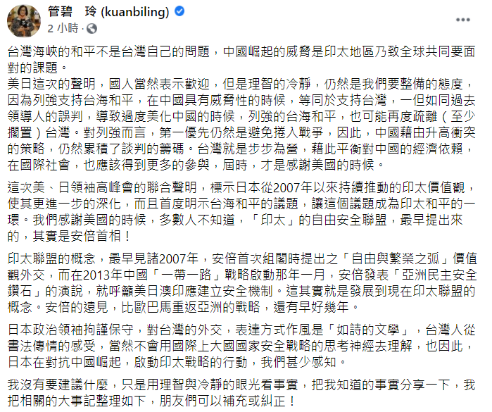 管碧玲指出，日本政治領袖拘謹保守，對台灣的外交，表達方式作風是「如詩的文學」，也因此日本在對抗中國崛起，啟動印太戰略的行動，「我們甚少感知」。 圖：翻攝自管碧玲臉書
