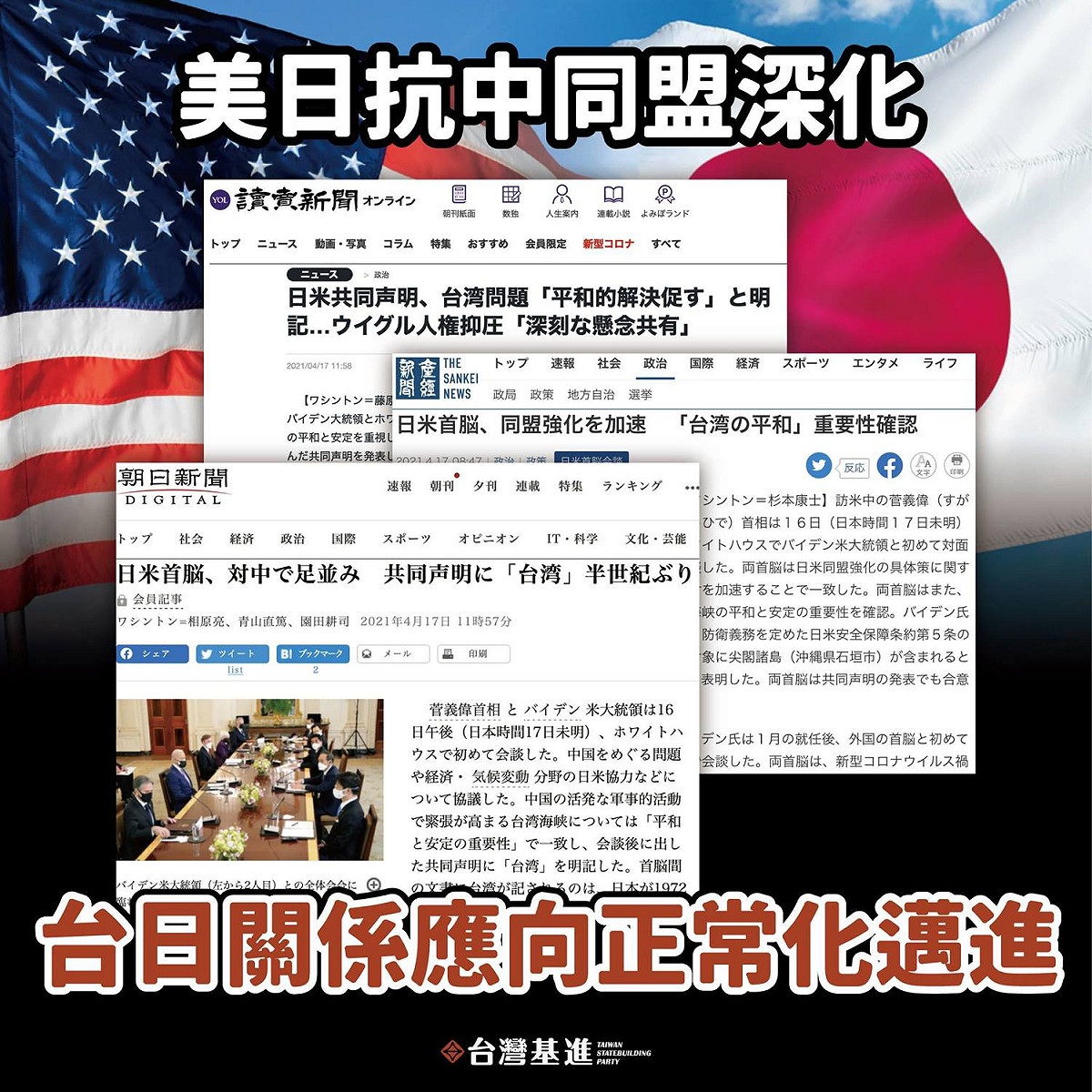 台灣基進認為，隨著台美關係正常化後，下一步就是台日關係也要向正常化邁進。 圖：翻攝自台灣基進臉書