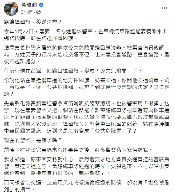 資深媒體人黃暐瀚在臉書砲轟警方將揮舞國旗的男子函送法辦。 圖 : 翻攝自黃暐瀚臉書