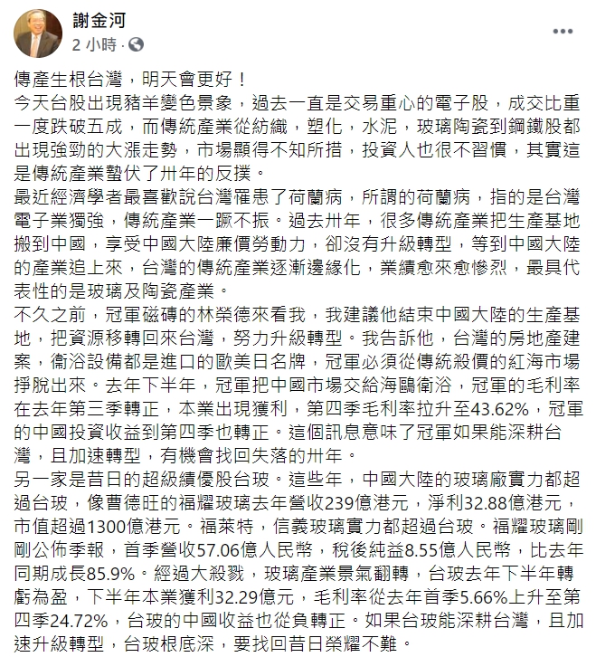 傳產今日帶量收高，謝金河今日在臉書大讚，「傳產生根台灣，明天會更好！」 圖 : 翻攝自謝金河臉書