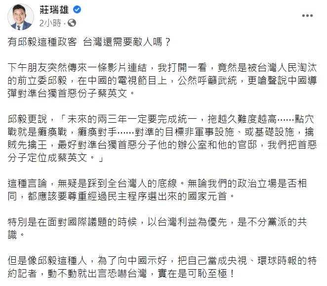 莊瑞雄怒轟邱義「動不動就出言恐嚇台灣，實在是可恥至極！」（臉書全文） 圖：翻攝自莊瑞雄臉書