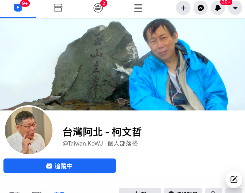 台北市長柯文哲粉專「台灣阿北 - 柯文哲」上架沒多久後就下架。今(21)日重新開張。 圖：翻攝「台灣阿北 - 柯文哲」臉書粉專