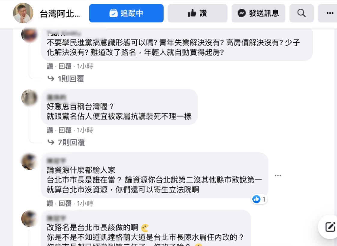 網友在柯文哲談道路正名影片底下留言。 圖：翻攝「台灣阿北 - 柯文哲」臉書粉專
