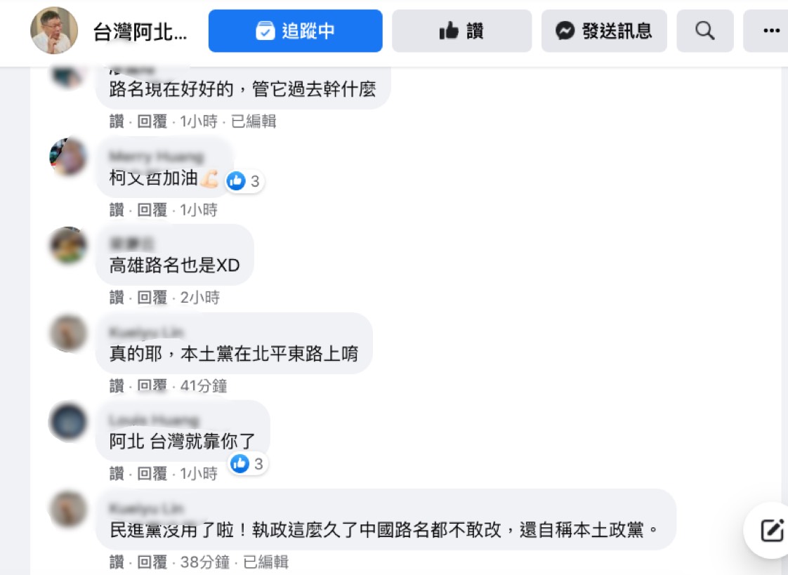 網友在柯文哲談道路正名影片底下留言。 圖：翻攝「台灣阿北 - 柯文哲」臉書粉專