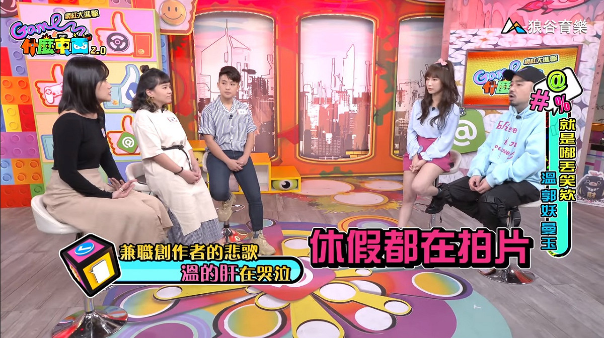 「就是嘟丟笑欸」登《Game什麼東西2.0!網紅大進擊》 圖：狼谷育樂台/提供