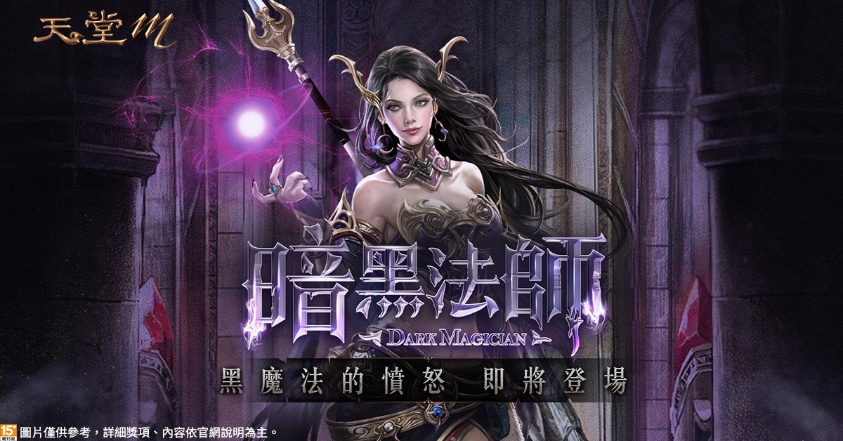 《天堂M》黑魔法的憤怒席捲歸來 暗黑法師即將現身。 圖：遊戲橘子提供