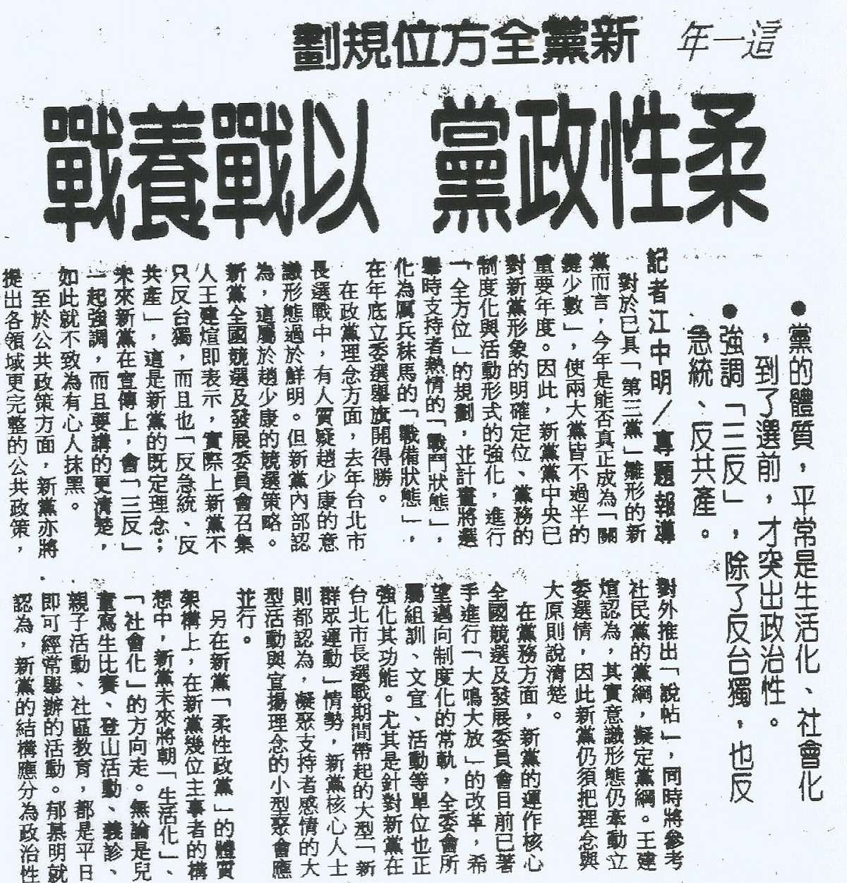 1995年1月1日《聯合報》報導，新黨強調不只反台獨，也「反急統、反共產」。（作者提供剪報） 圖:作者提供剪報