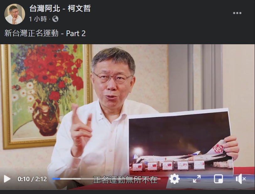 粉專「台灣阿北-柯文哲」發布新台灣正名運動影片。 圖：翻攝自粉專「台灣阿北-柯文哲」